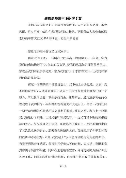 感恩老师高中800字5篇