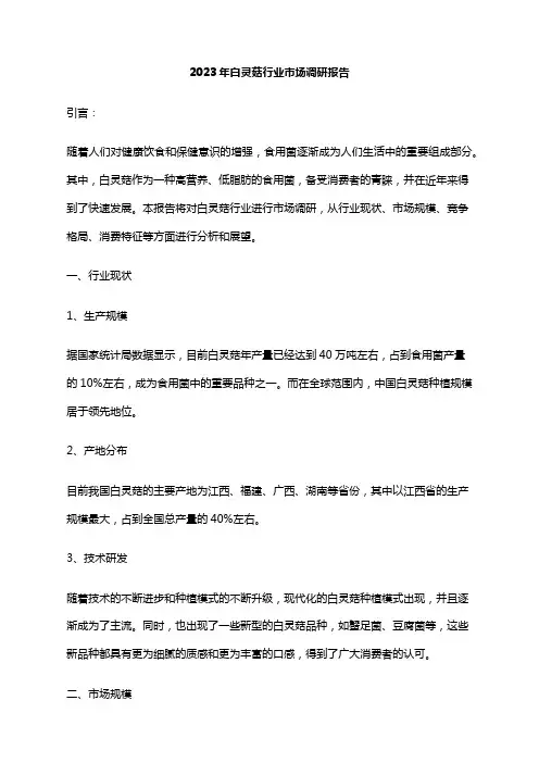 2023年白灵菇行业市场调研报告