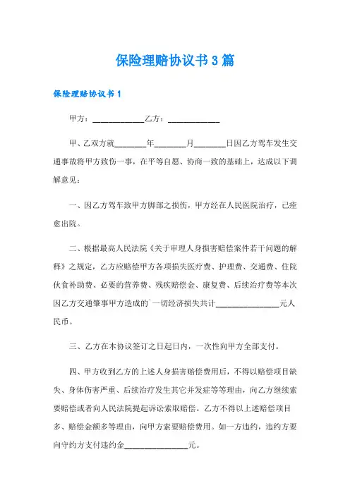 保险理赔协议书3篇