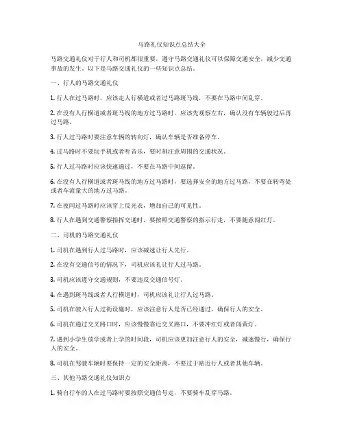 马路礼仪知识点总结大全