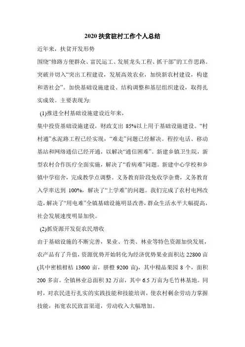 2020扶贫驻村工作个人总结.doc