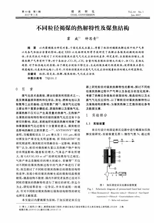 不同粒径褐煤的热解特性及煤焦结构