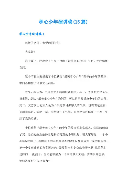 孝心少年演讲稿(15篇)