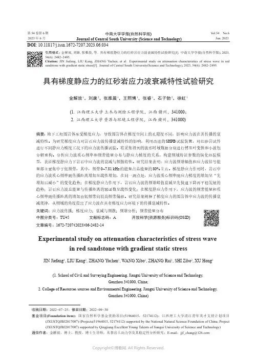 具有梯度静应力的红砂岩应力波衰减特性试验研究