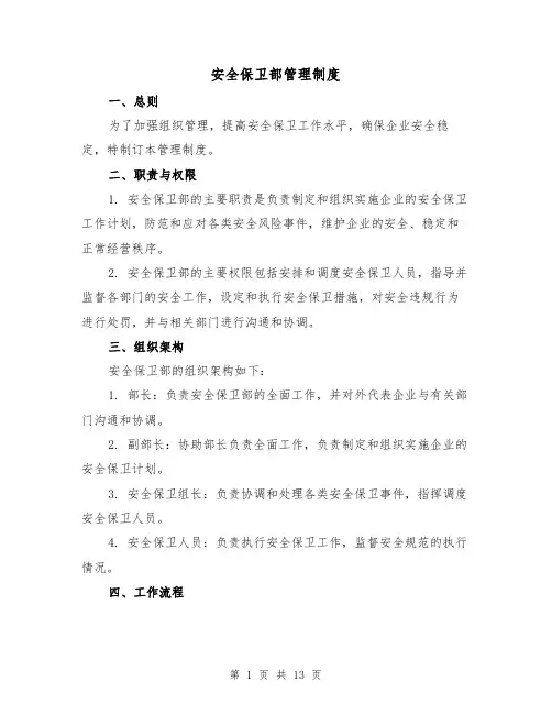 安全保卫部管理制度(4篇)
