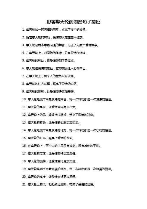 形容摩天轮的浪漫句子简短