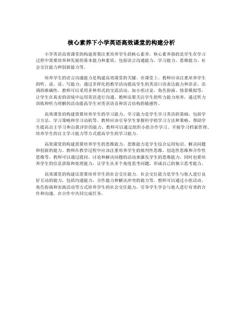 核心素养下小学英语高效课堂的构建分析