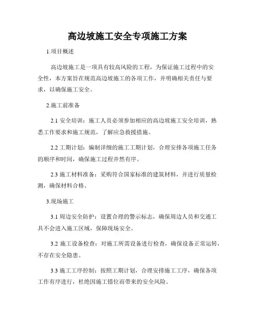 高边坡施工安全专项施工方案