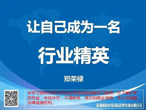 第一期主旨报告《让自己成为一名行业精英》(郑荣禄)