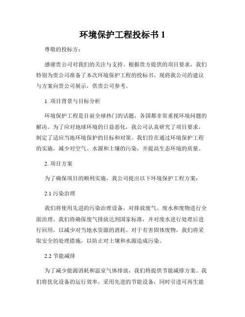 环境保护工程投标书1