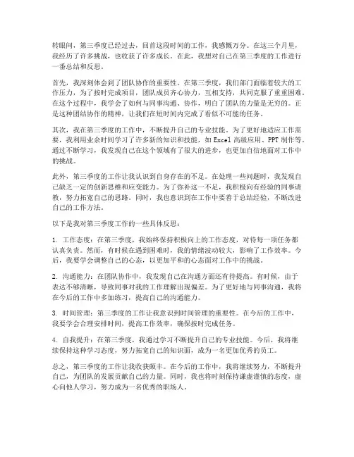 第三季度工作感想