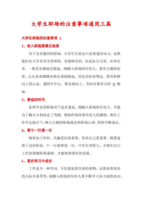大学生职场的注意事项通用三篇