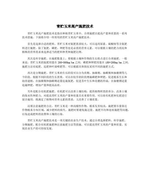 青贮玉米高产施肥技术