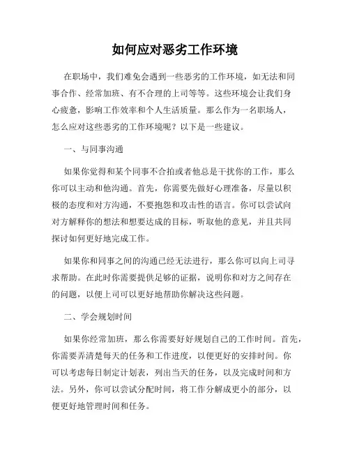 如何应对恶劣工作环境