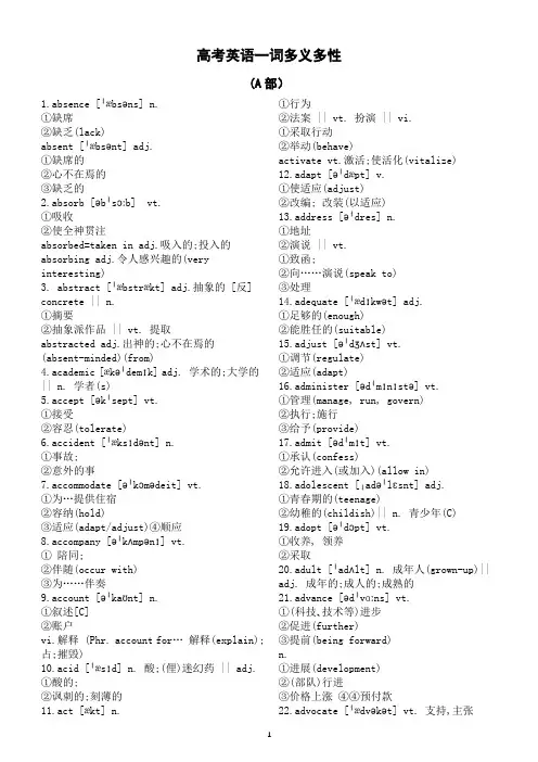 高中英语2024届高考复习一词多义多性汇总(A 部,共57个)