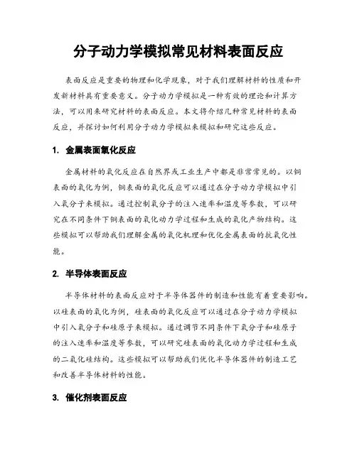 分子动力学模拟常见材料表面反应