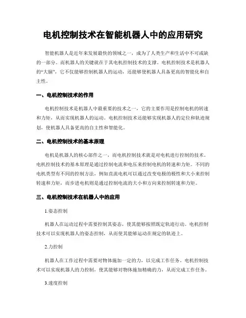 电机控制技术在智能机器人中的应用研究