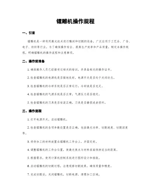 镭雕机操作规程