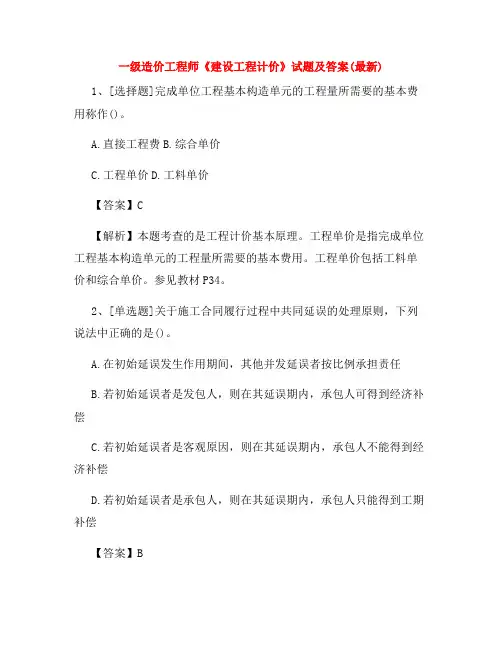一级造价工程师《建设工程计价》试题及答案(最新)