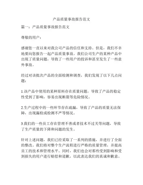 产品质量事故报告范文