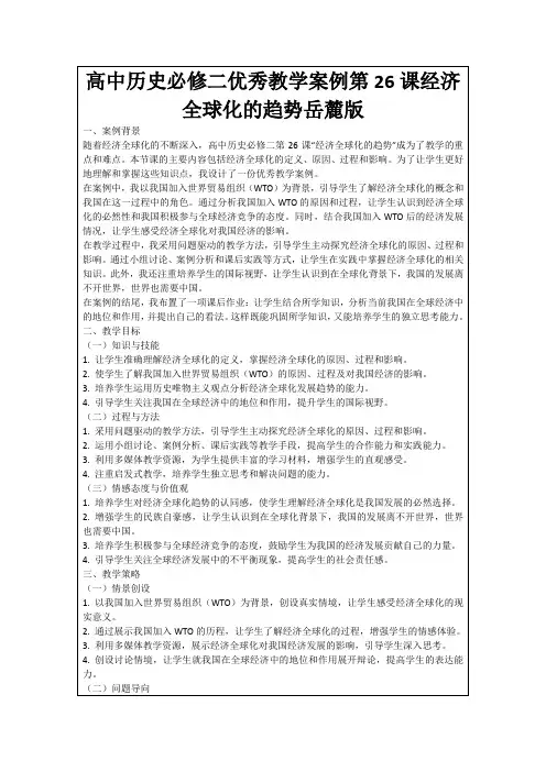 高中历史必修二优秀教学案例第26课经济全球化的趋势岳麓版