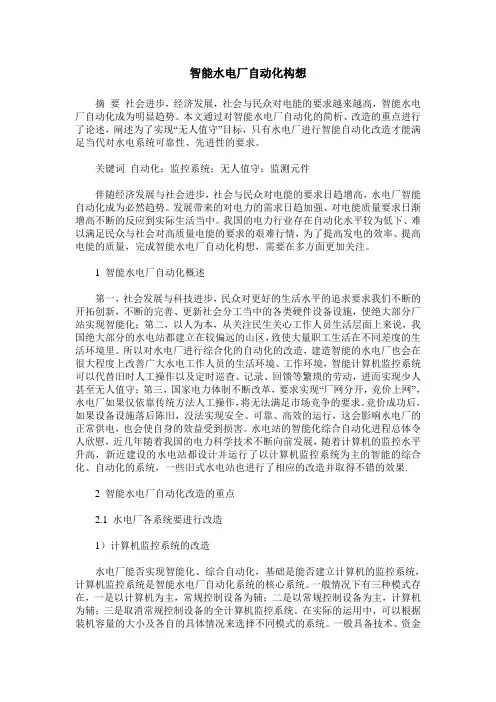 智能水电厂自动化构想