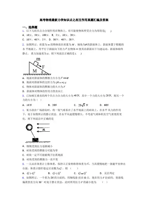 高考物理最新力学知识点之相互作用真题汇编及答案
