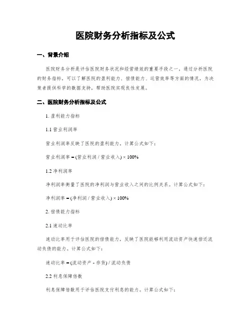 医院财务分析指标及公式