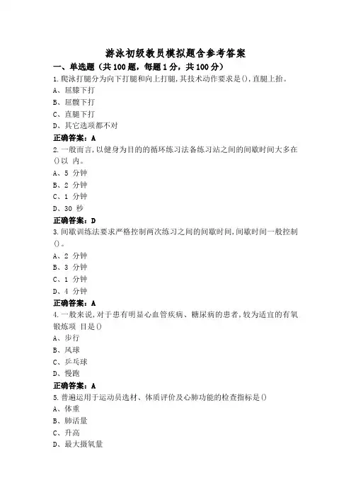 游泳初级教员模拟题含参考答案