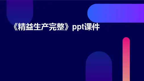 《精益生产完整》课件