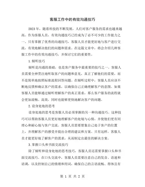 客服工作中的有效沟通技巧