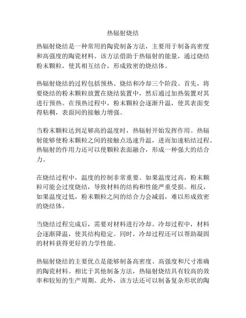 热辐射烧结