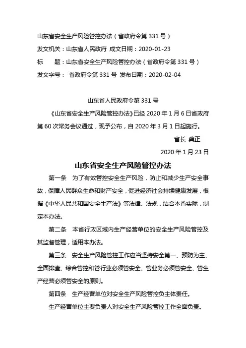 山东省安全生产风险管控办法