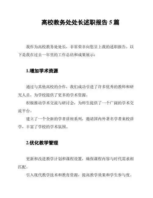 高校教务处处长述职报告5篇