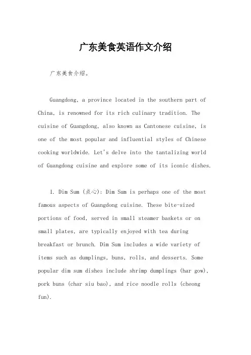 广东美食英语作文介绍