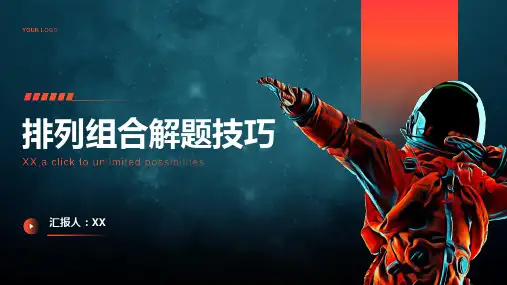 排列组合解题技巧课件