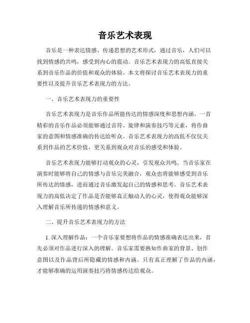 音乐艺术表现