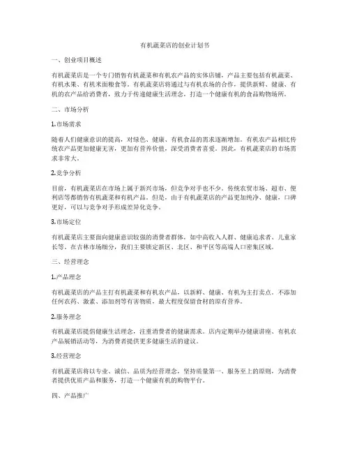 有机蔬菜店的创业计划书