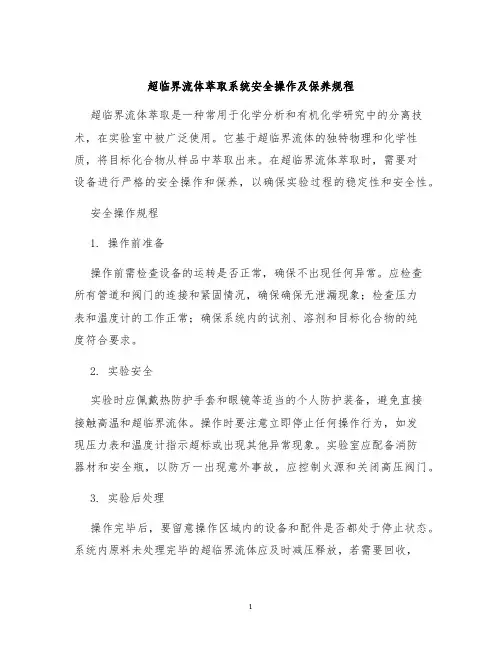 超临界流体萃取系统安全操作及保养规程