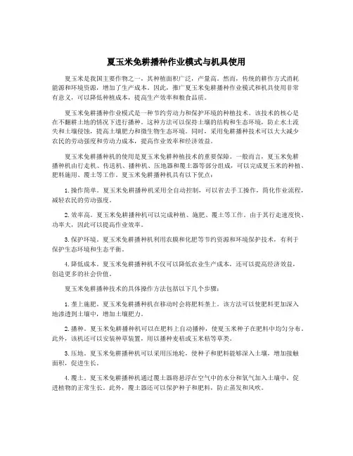 夏玉米免耕播种作业模式与机具使用
