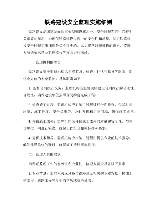 铁路建设安全监理实施细则