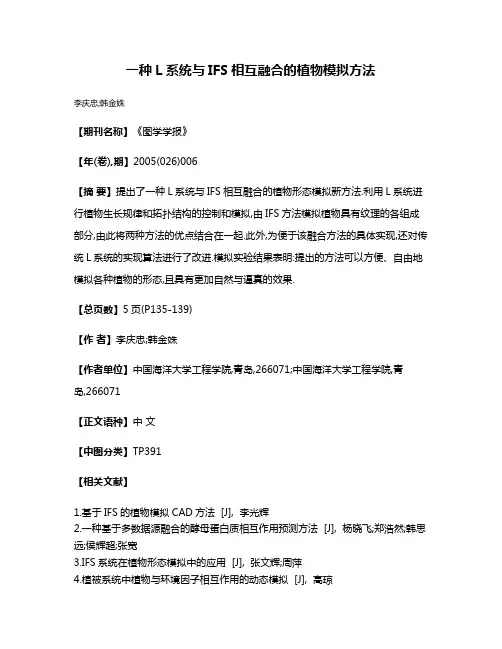 一种L系统与IFS相互融合的植物模拟方法