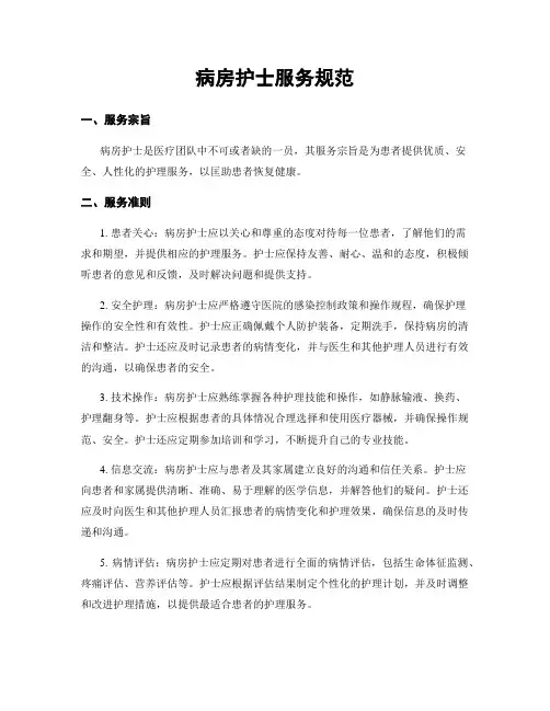 病房护士服务规范