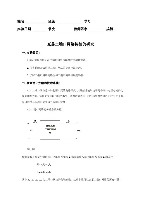 电路自主设计：互易二端口网络特性的研究