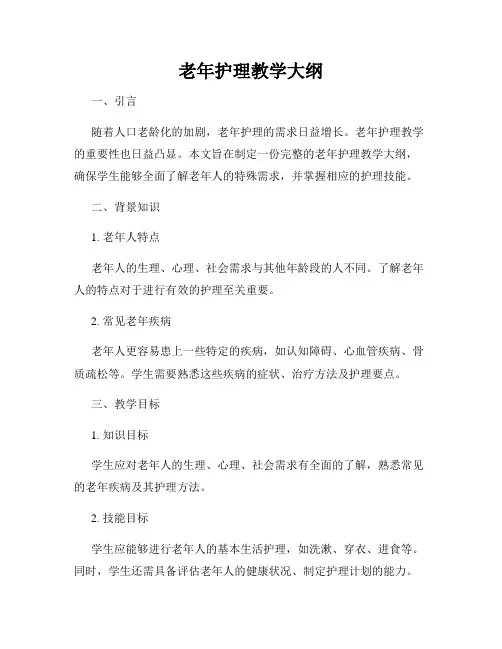 老年护理教学大纲