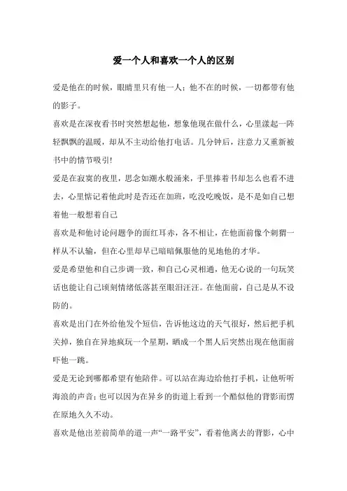 爱一个人和喜欢一个人的区别