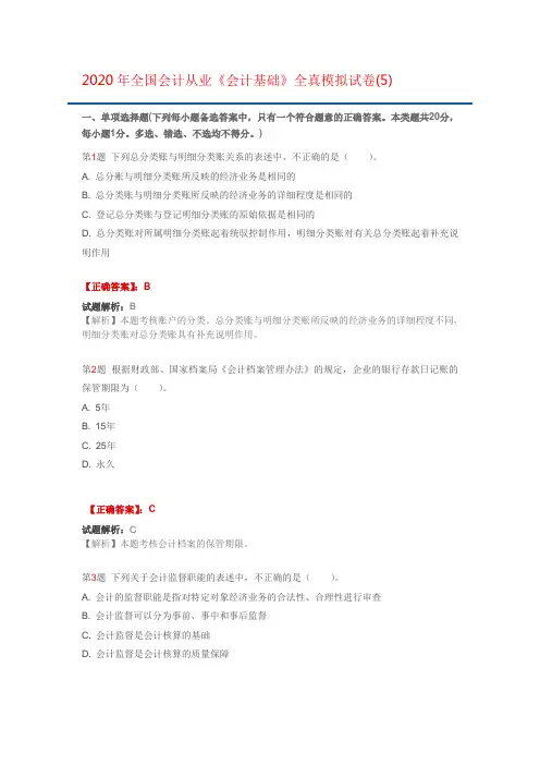 2020年全国会计从业《会计基础》全真模拟试卷(5)