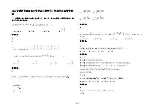 山东省潍坊市昌乐第二中学高二数学文下学期期末试卷含解析