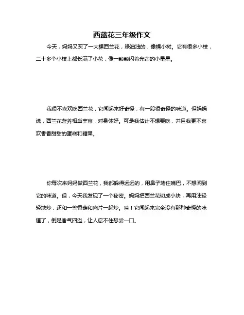 西蓝花三年级作文