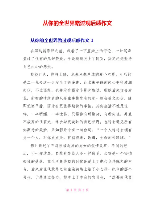 从你的全世界路过观后感作文